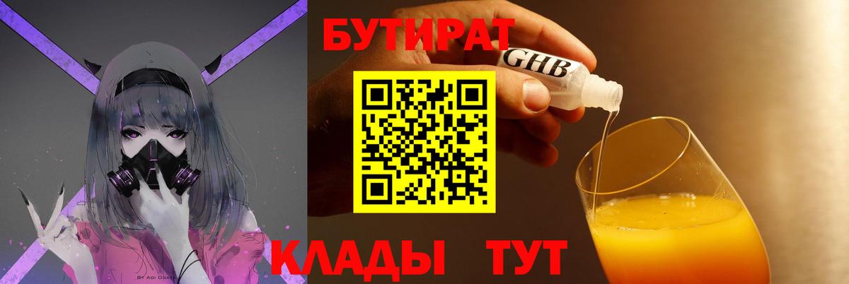 Бутират  Вход с VPN  Новотроицк  БУТИРАТ бутик 