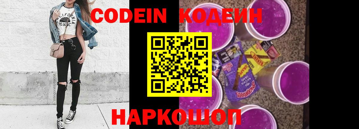 Codein напиток Lean (лин) Новотроицк